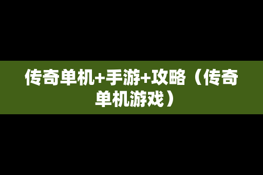 传奇单机+手游+攻略（传奇 单机游戏）