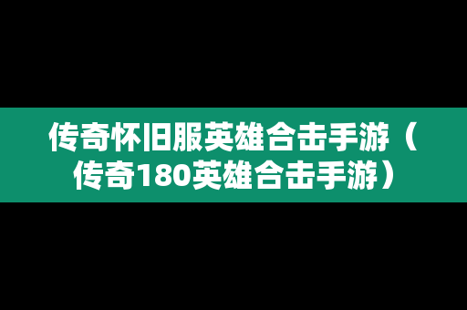 传奇怀旧服英雄合击手游（传奇180英雄合击手游）