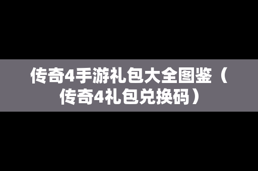 传奇4手游礼包大全图鉴（传奇4礼包兑换码）