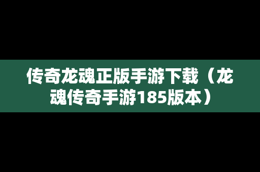 传奇龙魂正版手游下载（龙魂传奇手游185版本）