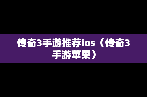 传奇3手游推荐ios（传奇3手游苹果）