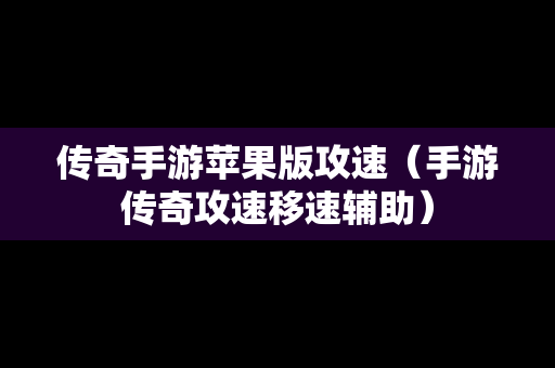 传奇手游苹果版攻速（手游传奇攻速移速辅助）