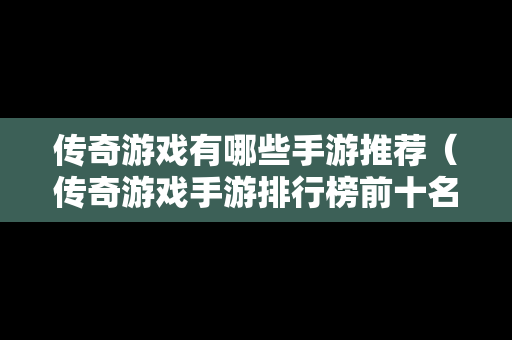 传奇游戏有哪些手游推荐（传奇游戏手游排行榜前十名）