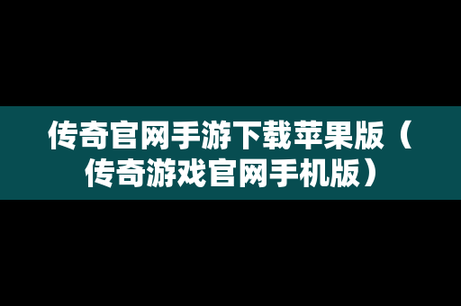 传奇官网手游下载苹果版（传奇游戏官网手机版）-第1张图片-传奇手游SF发布网
