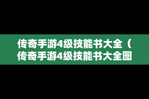 传奇手游4级技能书大全（传奇手游4级技能书大全图片）