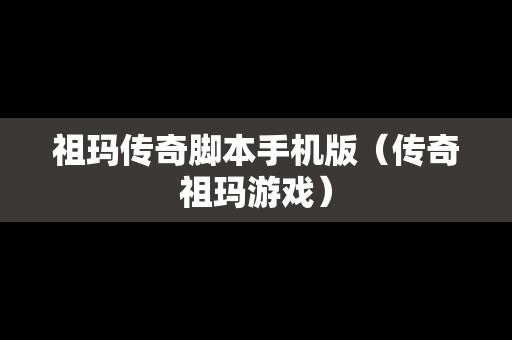祖玛传奇脚本手机版（传奇祖玛游戏）