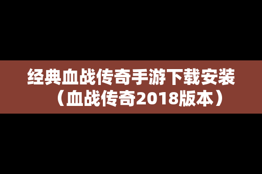 经典血战传奇手游下载安装（血战传奇2018版本）
