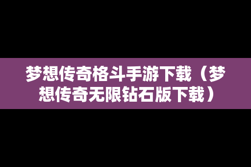 梦想传奇格斗手游下载（梦想传奇无限钻石版下载）