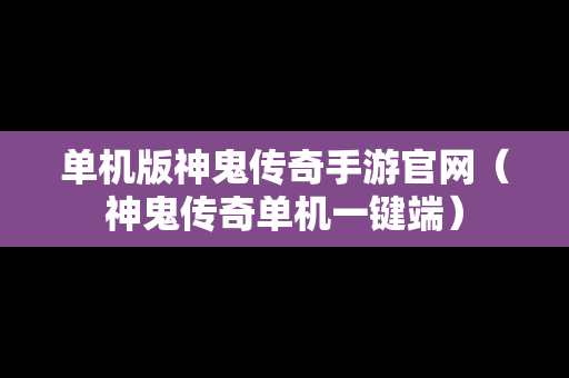 单机版神鬼传奇手游官网（神鬼传奇单机一键端）