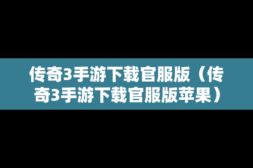 传奇3手游下载官服版（传奇3手游下载官服版苹果）-第1张图片-传奇手游SF发布网