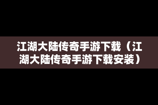江湖大陆传奇手游下载（江湖大陆传奇手游下载安装）