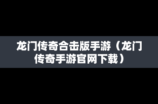 龙门传奇合击版手游（龙门传奇手游官网下载）