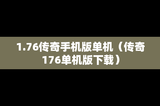 1.76传奇手机版单机（传奇176单机版下载）