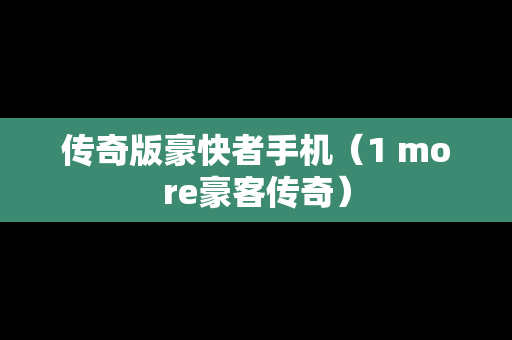 传奇版豪快者手机（1 more豪客传奇）-第1张图片-传奇手游SF发布网