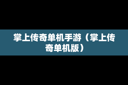 掌上传奇单机手游（掌上传奇单机版）