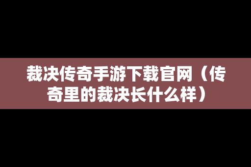 裁决传奇手游下载官网（传奇里的裁决长什么样）-第1张图片-传奇手游SF发布网
