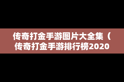 传奇打金手游图片大全集（传奇打金手游排行榜2020前十名）