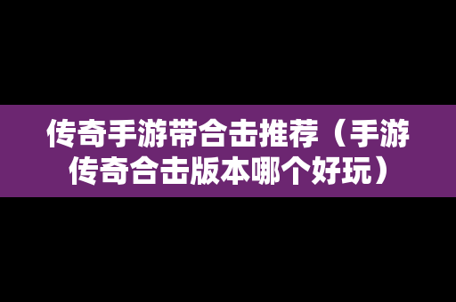 传奇手游带合击推荐（手游传奇合击版本哪个好玩）