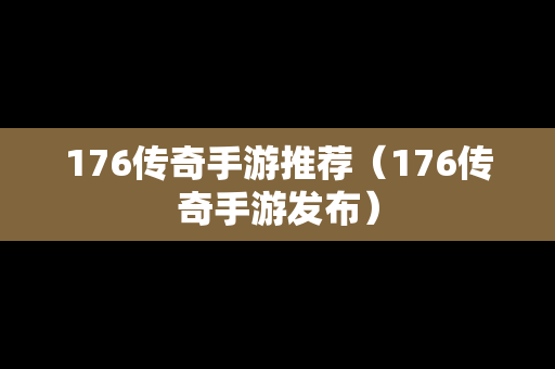 176传奇手游推荐（176传奇手游发布）