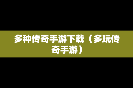 多种传奇手游下载（多玩传奇手游）