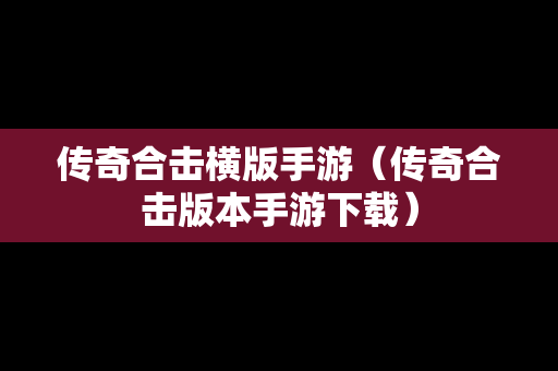 传奇合击横版手游（传奇合击版本手游下载）