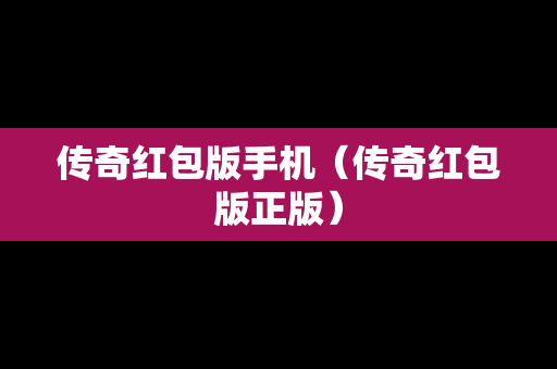 传奇红包版手机（传奇红包版正版）