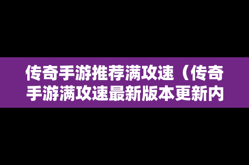 传奇手游推荐满攻速（传奇手游满攻速最新版本更新内容）