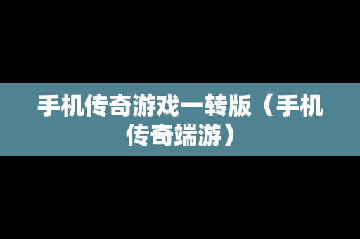 手机传奇游戏一转版（手机传奇端游）