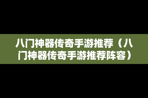 八门神器传奇手游推荐（八门神器传奇手游推荐阵容）