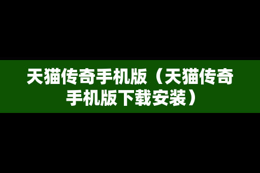 天猫传奇手机版（天猫传奇手机版下载安装）