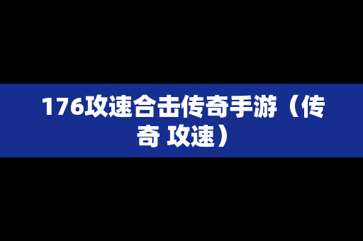 176攻速合击传奇手游（传奇 攻速）-第1张图片-传奇手游SF发布网