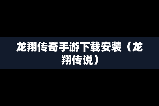 龙翔传奇手游下载安装（龙翔传说）-第1张图片-传奇手游SF发布网