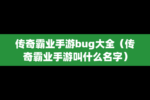 传奇霸业手游bug大全（传奇霸业手游叫什么名字）