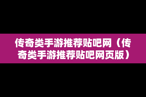 传奇类手游推荐贴吧网（传奇类手游推荐贴吧网页版）