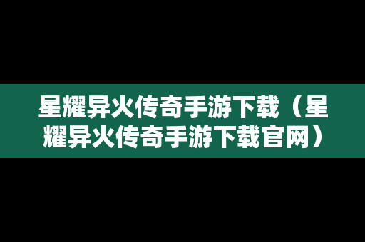 星耀异火传奇手游下载（星耀异火传奇手游下载官网）