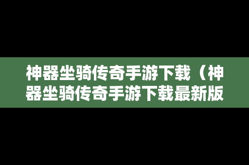 神器坐骑传奇手游下载（神器坐骑传奇手游下载最新版）