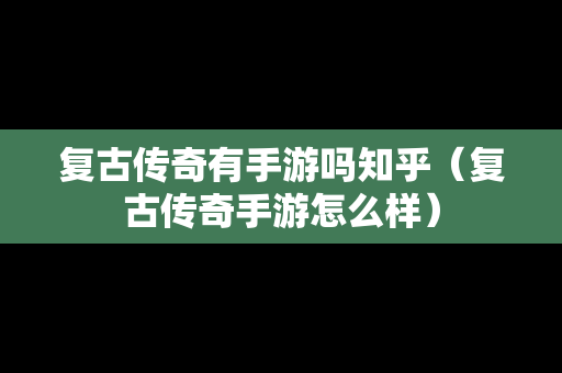 复古传奇有手游吗知乎（复古传奇手游怎么样）