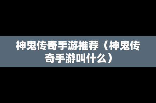 神鬼传奇手游推荐（神鬼传奇手游叫什么）