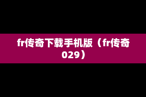 fr传奇下载手机版（fr传奇029）