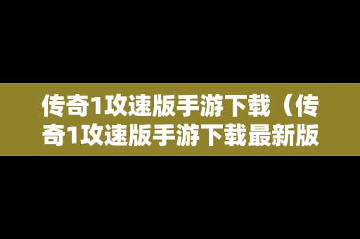 传奇1攻速版手游下载（传奇1攻速版手游下载最新版本）