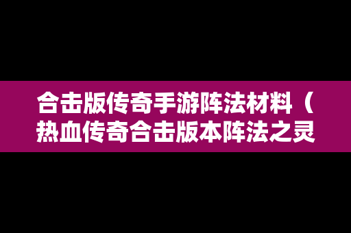 合击版传奇手游阵法材料（热血传奇合击版本阵法之灵）