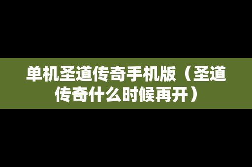 单机圣道传奇手机版（圣道传奇什么时候再开）