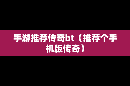 手游推荐传奇bt（推荐个手机版传奇）