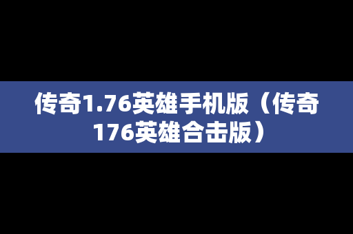 传奇1.76英雄手机版（传奇176英雄合击版）