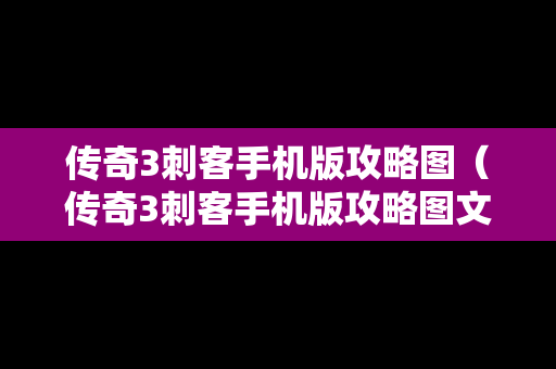 传奇3刺客手机版攻略图（传奇3刺客手机版攻略图文）