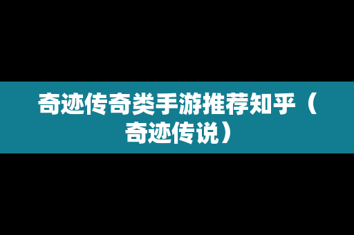 奇迹传奇类手游推荐知乎（奇迹传说）