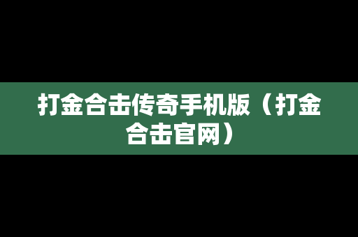 打金合击传奇手机版（打金合击官网）