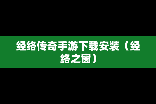经络传奇手游下载安装（经络之窗）