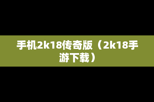 手机2k18传奇版（2k18手游下载）