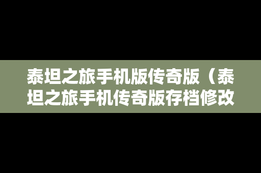 泰坦之旅手机版传奇版（泰坦之旅手机传奇版存档修改）